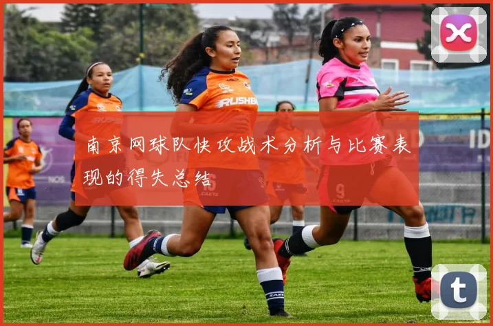 南京网球队快攻战术分析与比赛表现的得失总结