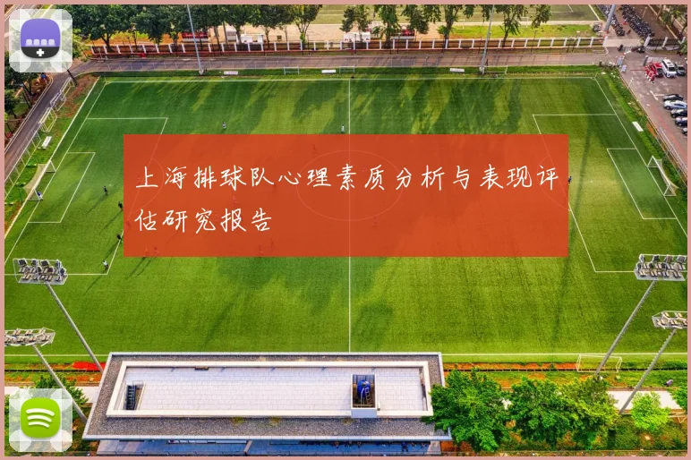 上海排球队心理素质分析与表现评估研究报告