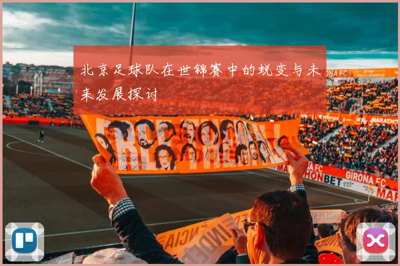 北京足球队在世锦赛中的蜕变与未来发展探讨