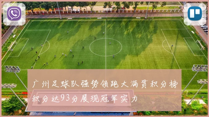 广州足球队强势领跑大满贯积分榜积分达93分展现冠军实力