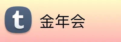 金年会 Logo
